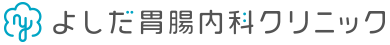 よしだ胃腸内科クリニック