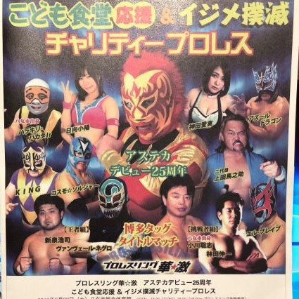 こども食堂応援＆イジメ撲滅チャリティープロレスに行ってまいりました